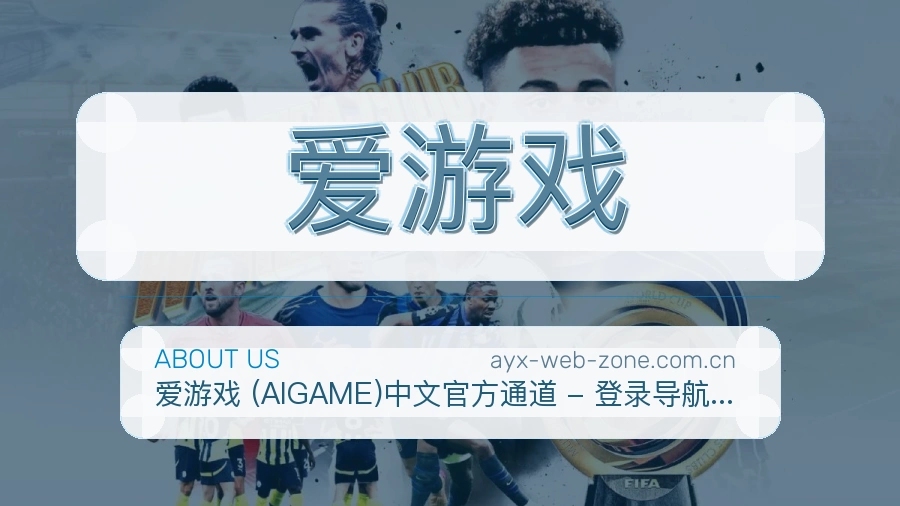 爱游戏团队服务展示