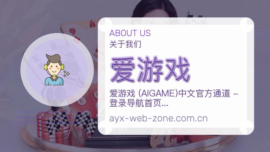 爱游戏多端看赛入口